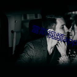 雷斯视频app下载无限看 （雷动）