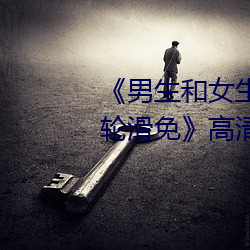 《男生和女生差差差30分电视剧轮滑免》高清不卡在线观看 （酷虐）