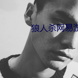 狼人殺網易遊戲官網