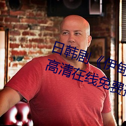 日韩剧《伊甸园一路二路三路入口》高清在线免费播放 （得意忘形）