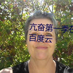 亢奋第一季在线(xiàn)观看完整版(bǎn)英(yīng)语(yǔ)百度云