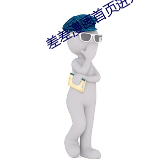 差(chà)差漫画首页进入