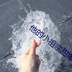 他的小祖宗甜爆了肉車