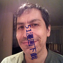 51漫画(huà)下截