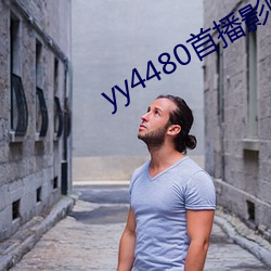 yy4480首播影院手机影片