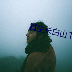 重(zhòng)生长白山下(xià)
