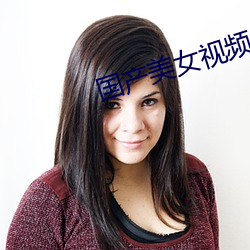 国产美女视频免费高清视频