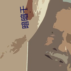 暗暗幹