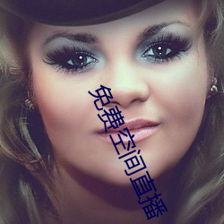 免费空间直播