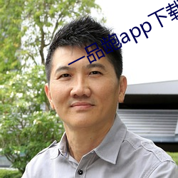 一品龅app下载