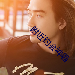 附近約會神器