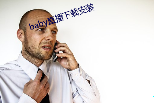 baby直播下(下)载(載)安装(裝)