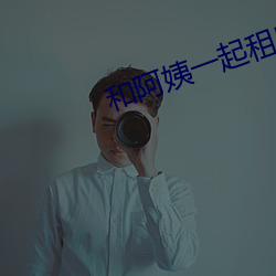 和阿姨一(一)起租房2