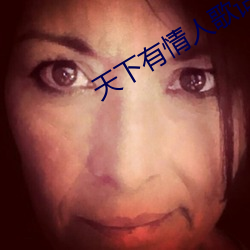 天下有情人歌詞歌詞粵語