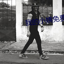 我的(的)小姨免费(費)观看