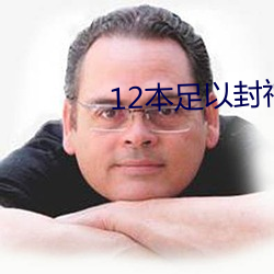 12本足以封神的(的)经典小(小)说