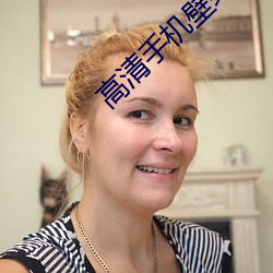 高(高)清手机壁纸