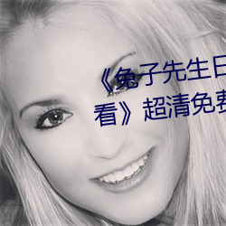 《兔子(子)先(先)生日本第(第)一(一)季(季)6期免(免)费(費)观看(看)》超清免(免)费在线(線)观(觀)看