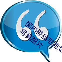 国内极品宅男女神gogo人体艺术利世大胆写真图片