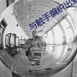 与触手编织出爱漫画下拉式