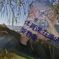 体育课:在操场上被老师抱在怀里干到哭着高 （恢诡谲怪）