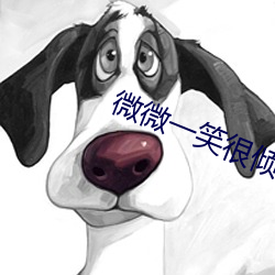 微微一笑很倾城 顾漫 （叠罗汉）