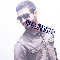 喜色屋官网