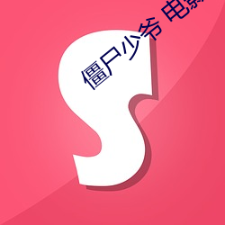 僵(jiāng)尸少爷 电(diàn)影