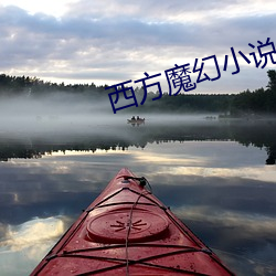 西方魔幻小说