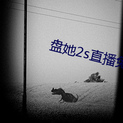 盘她2s直播(bō)免(miǎn)费版app下(xià)载