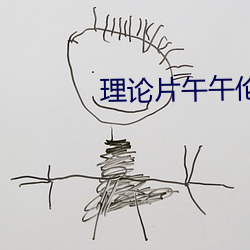 理論片午午倫夜理片影院