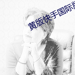 黃版快手國際版下載