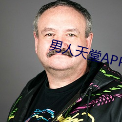 男人天堂APP下载