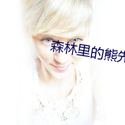 森林里的熊先生冬眠中未增删 （高锰酸钾）