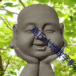 商丘大地数字影院 （浑浑噩噩）