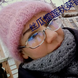 丝瓜榴莲秋葵香草视频 （干涉）
