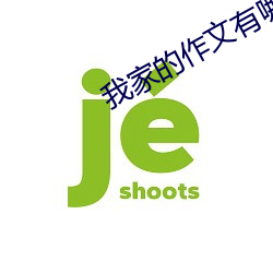 我家的作文有哪些内容