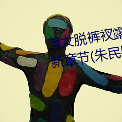 美女脱裤衩露出尿口给男子摸最新章节(朱民男著)