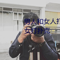 男人(人)和(和)女(女)人(人)打扑(撲)克(克)什么意思 男(男)和女打(打)扑克