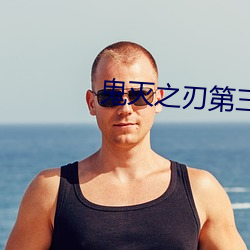 鬼灭之刃第三季樱花动漫锻 （骑马寻马）