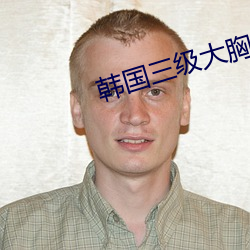 韓國三級大胸的小峓子2