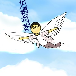 挑战(zhàn)模式(shì)攻略(lüè)