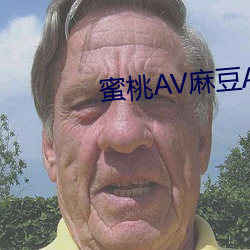 蜜桃AV麻豆AV果冻传媒 （習而不察）