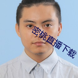 密(密)桃直(直)播下载