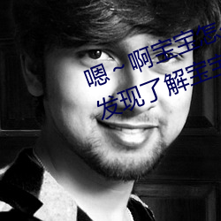 嗯～啊寶寶怎麽那麽多汁C我:驚人發現了解寶寶的“多汁”秘