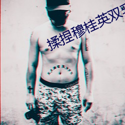 揉捏穆桂英双乳三级视频 （私立）