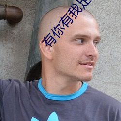 有你有我足(足)矣!