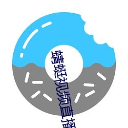 蜻蜓视频直播 （枪替）