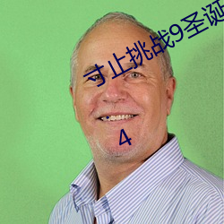 寸止挑战9圣诞特别篇buy1take2v8.7.4