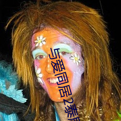 与(yǔ)爱同居2泰剧在线(xiàn)观(guān)看完